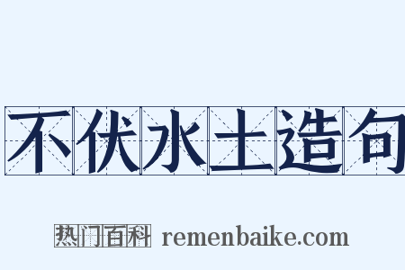 不伏水土造句是什么意思的图片